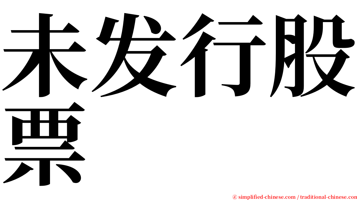 未发行股票 serif font