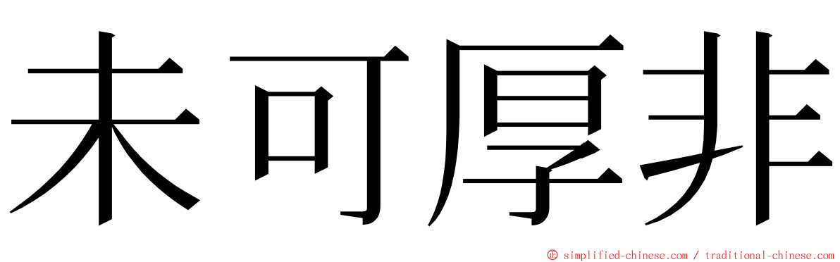 未可厚非 ming font
