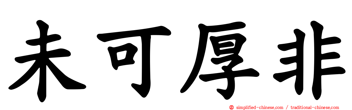 未可厚非