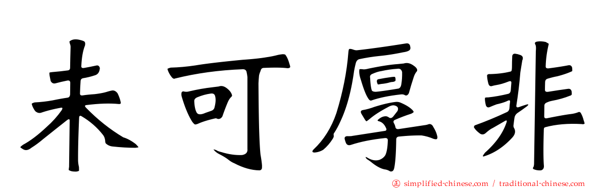 未可厚非