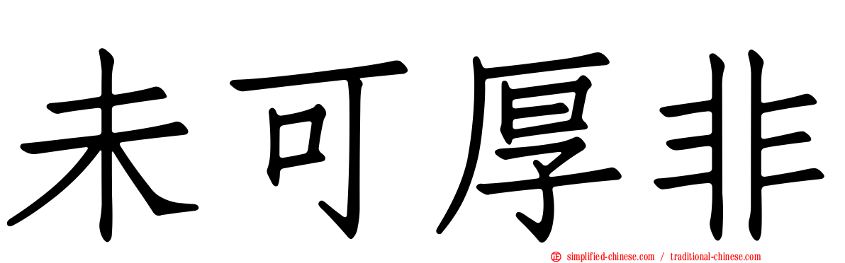 未可厚非