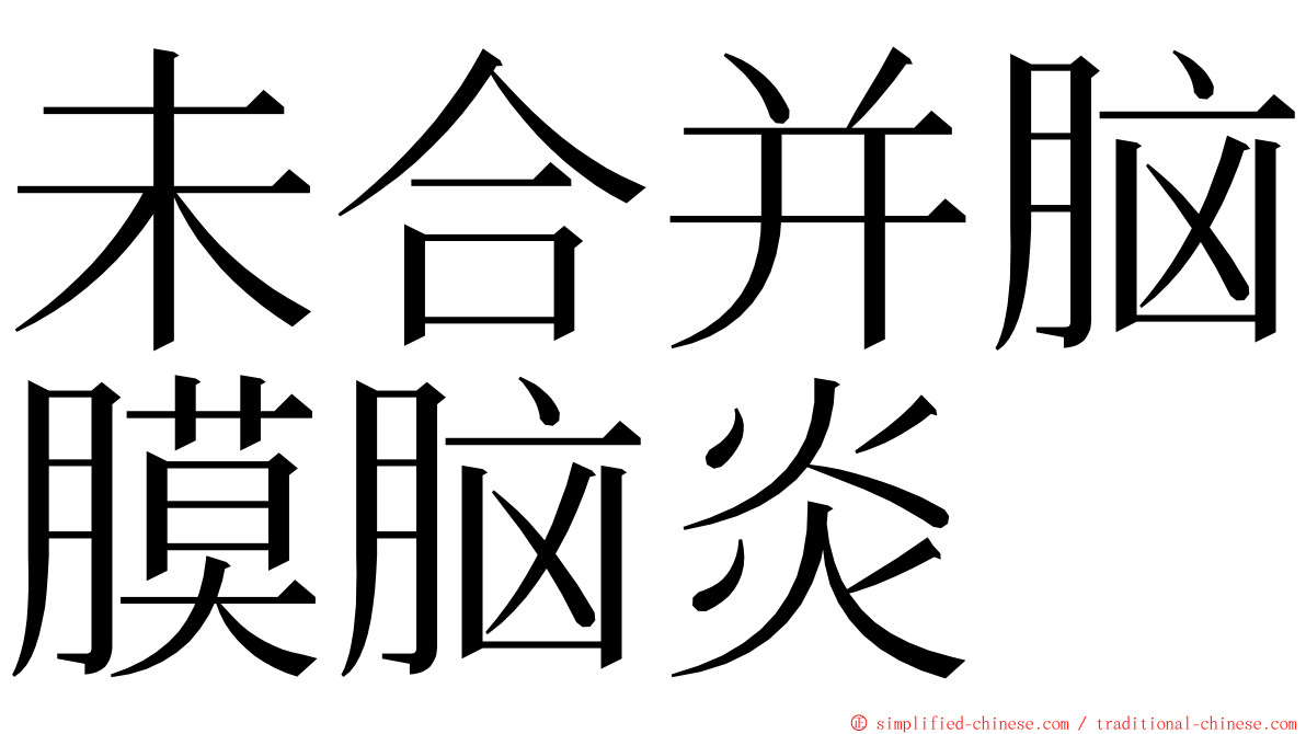 未合并脑膜脑炎 ming font