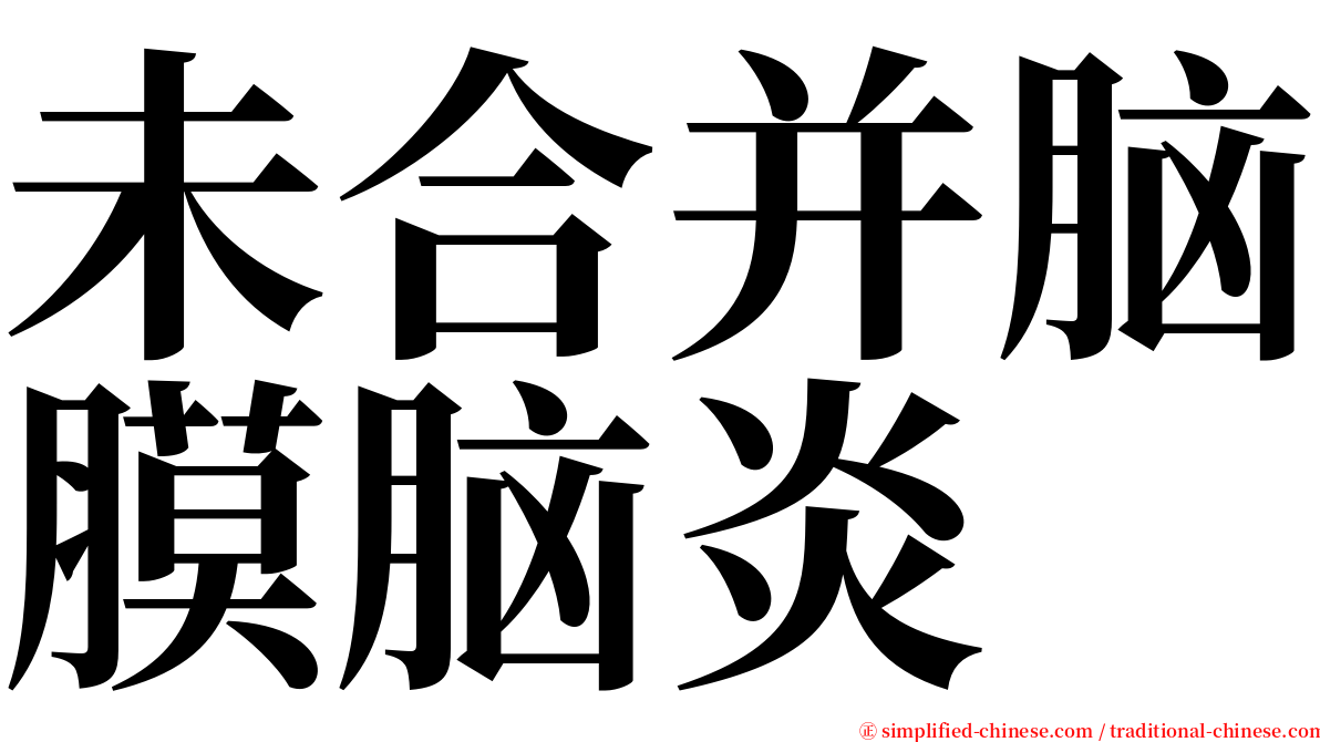 未合并脑膜脑炎 serif font