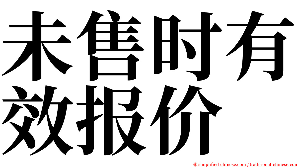 未售时有效报价 serif font