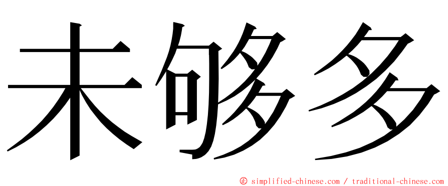 未够多 ming font