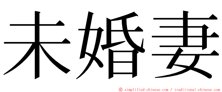 未婚妻 ming font