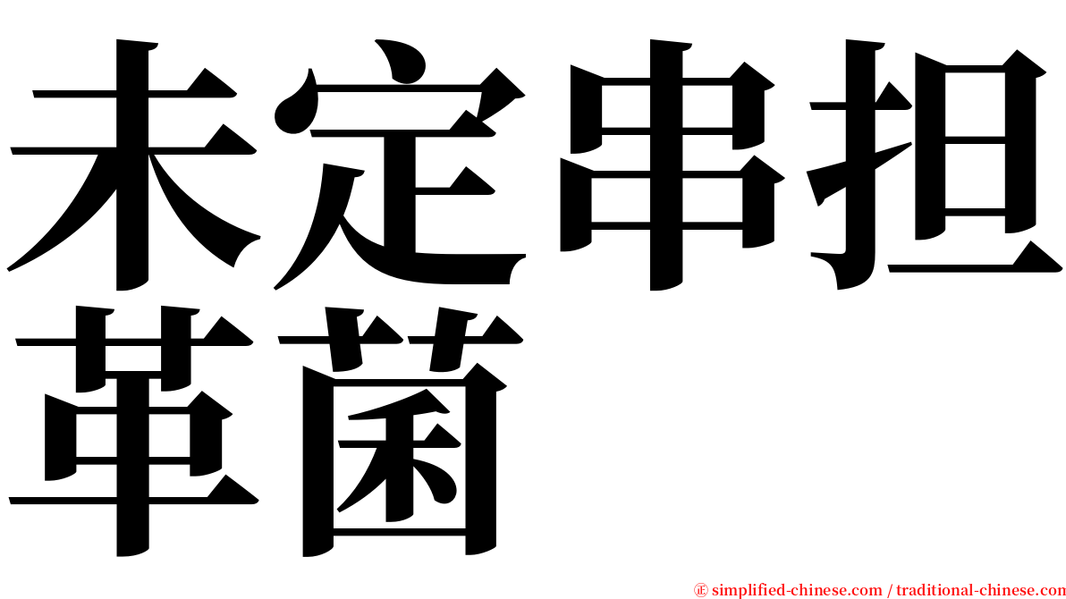 未定串担革菌 serif font