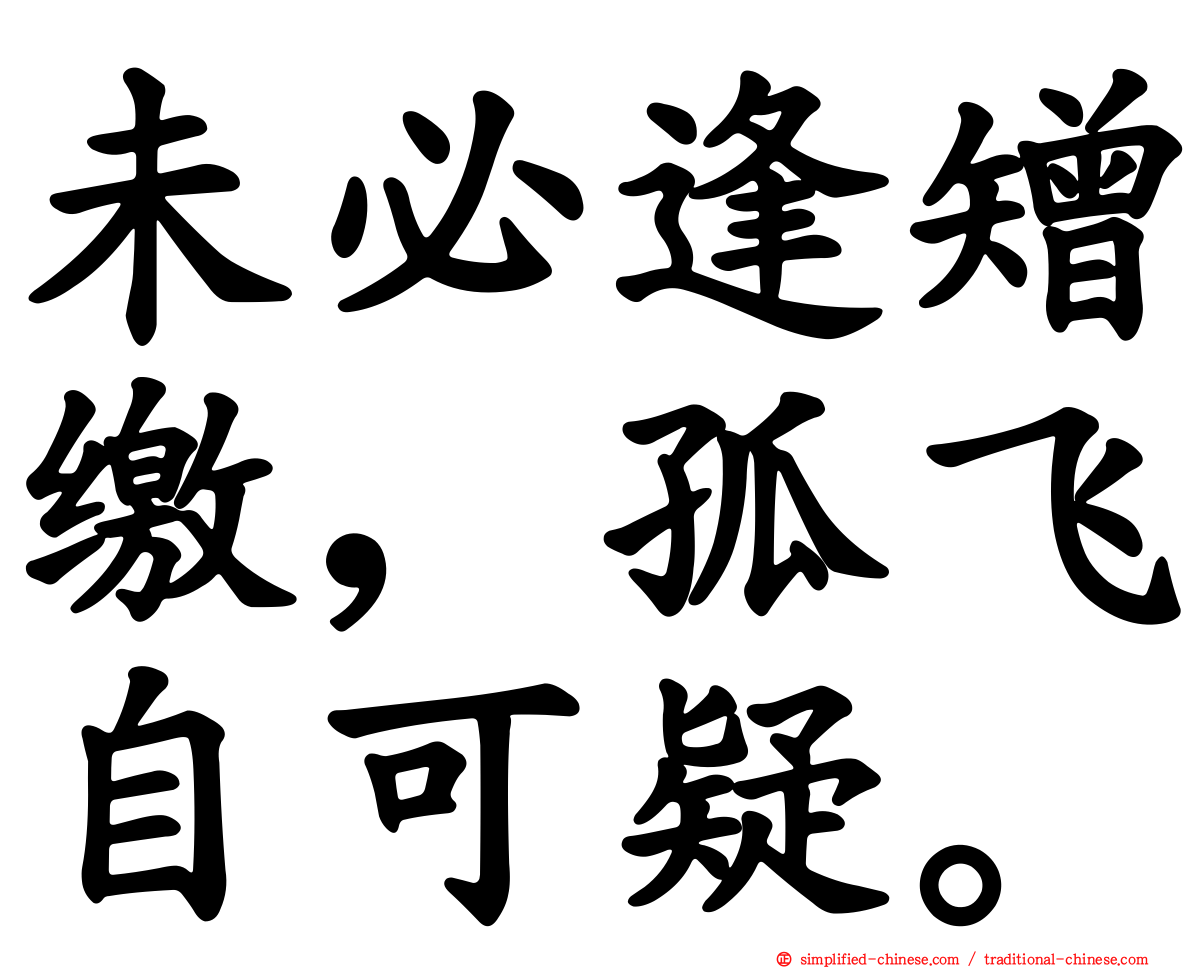 未必逢矰缴，孤飞自可疑。