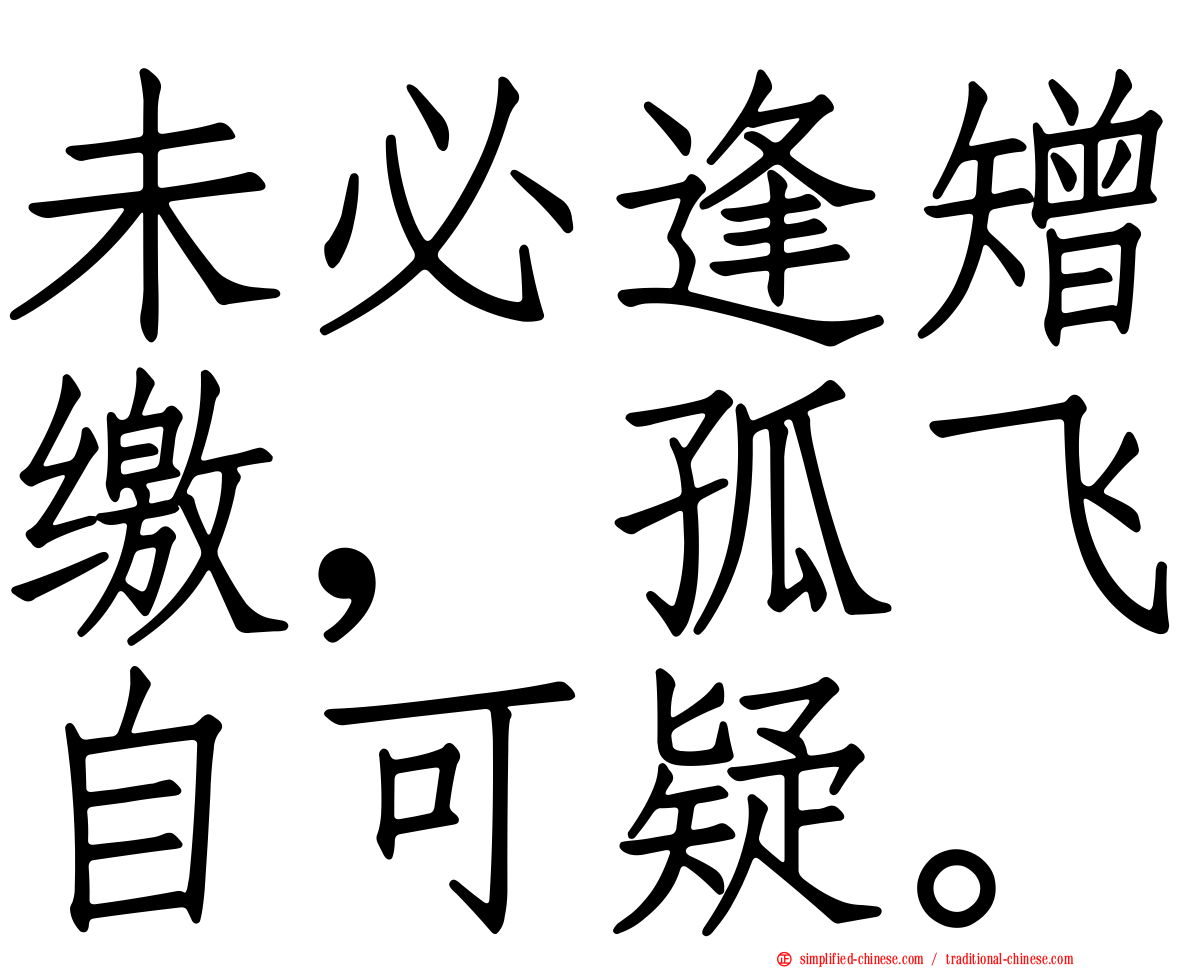 未必逢矰缴，孤飞自可疑。