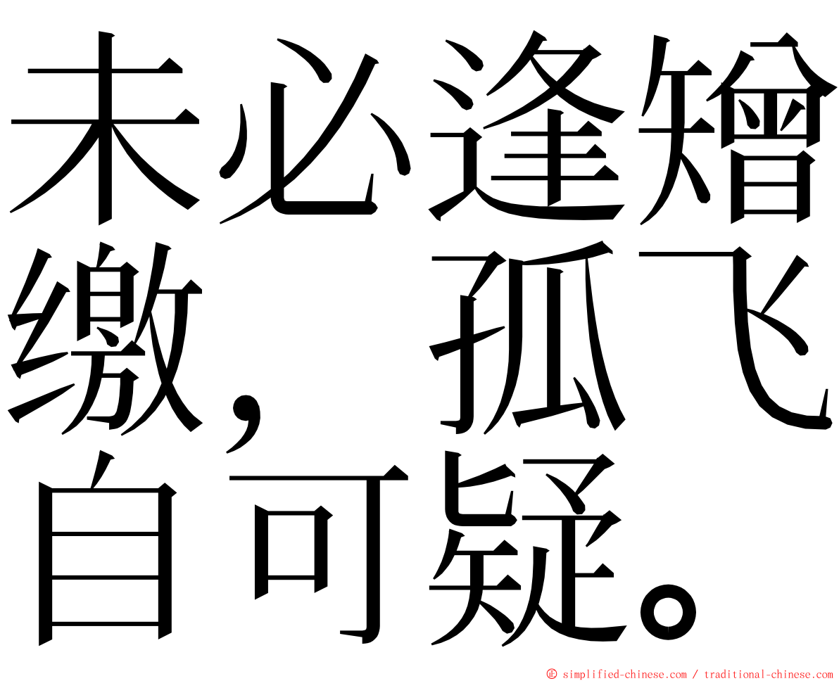 未必逢矰缴，孤飞自可疑。 ming font