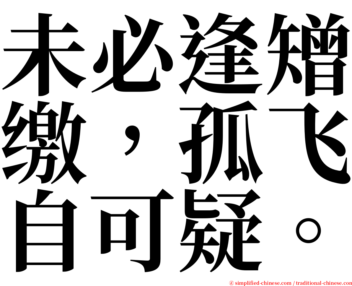 未必逢矰缴，孤飞自可疑。 serif font