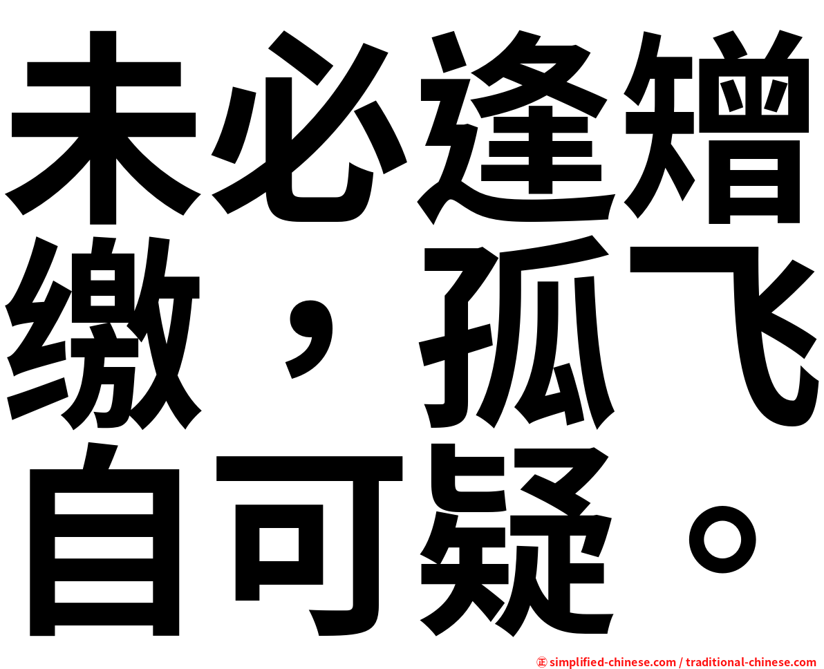 未必逢矰缴，孤飞自可疑。