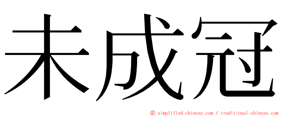 未成冠 ming font