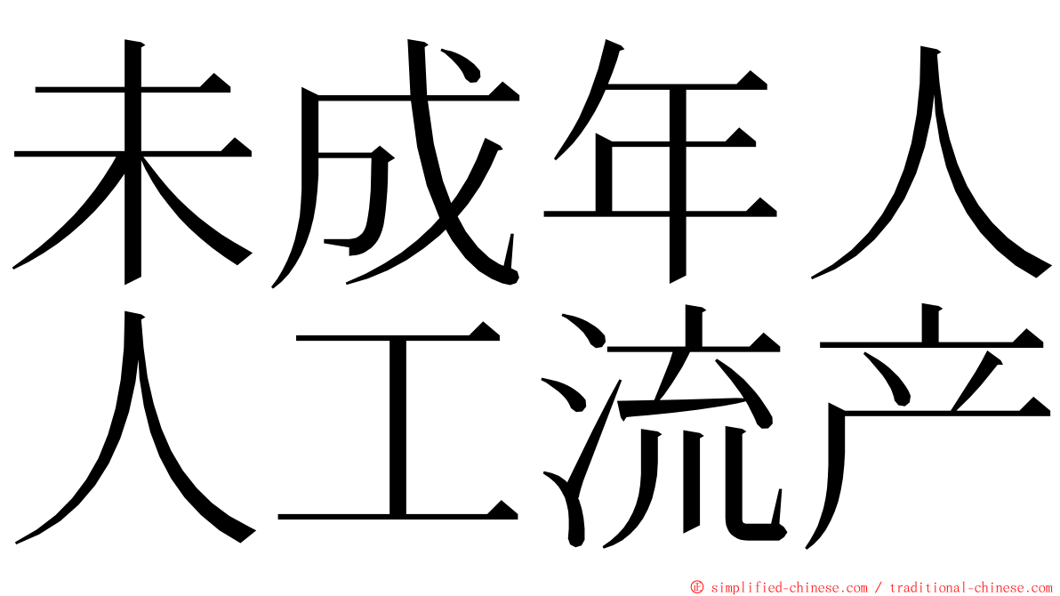 未成年人人工流产 ming font