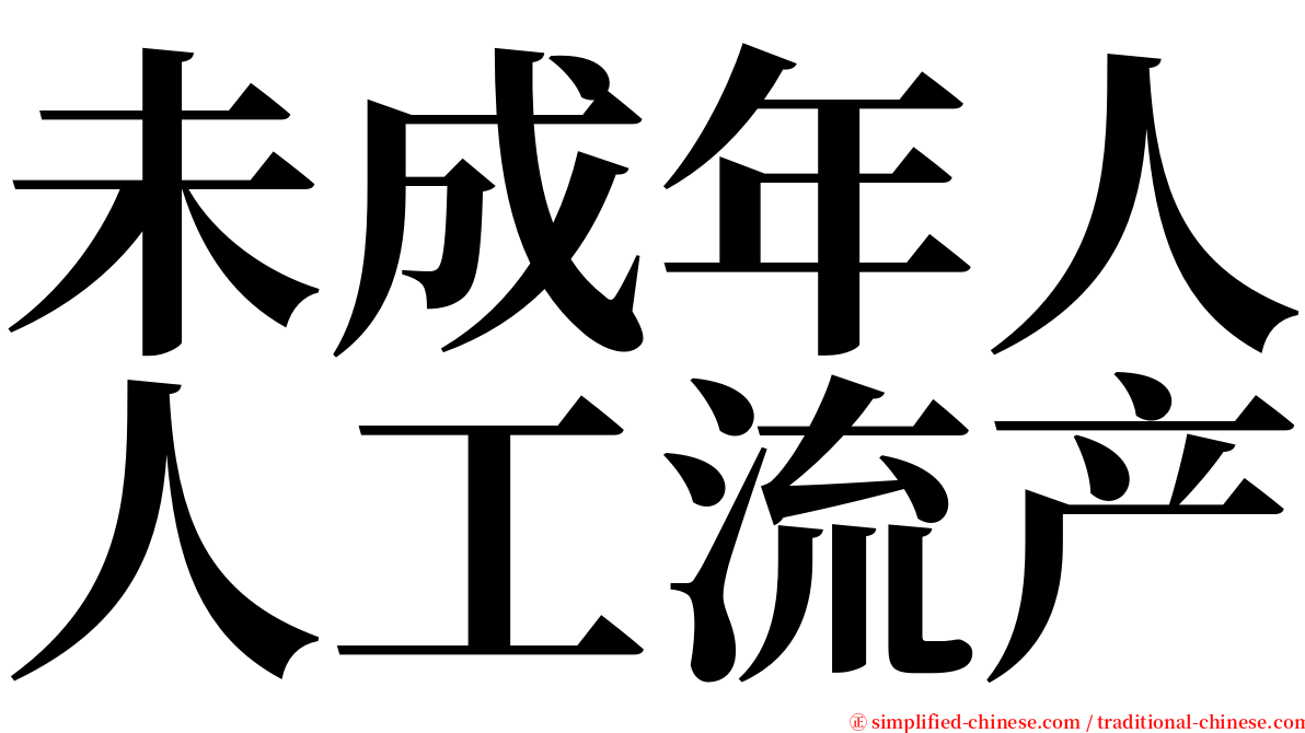 未成年人人工流产 serif font