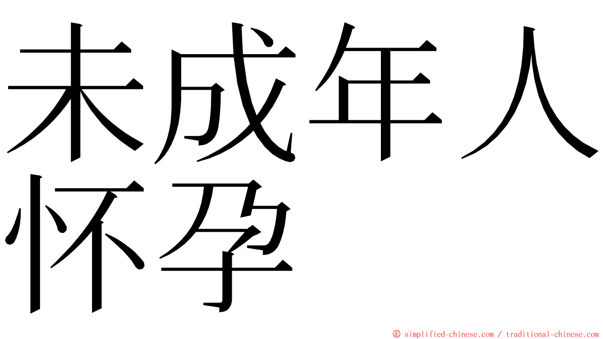 未成年人怀孕 ming font