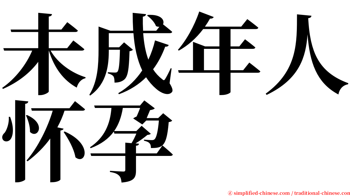 未成年人怀孕 serif font