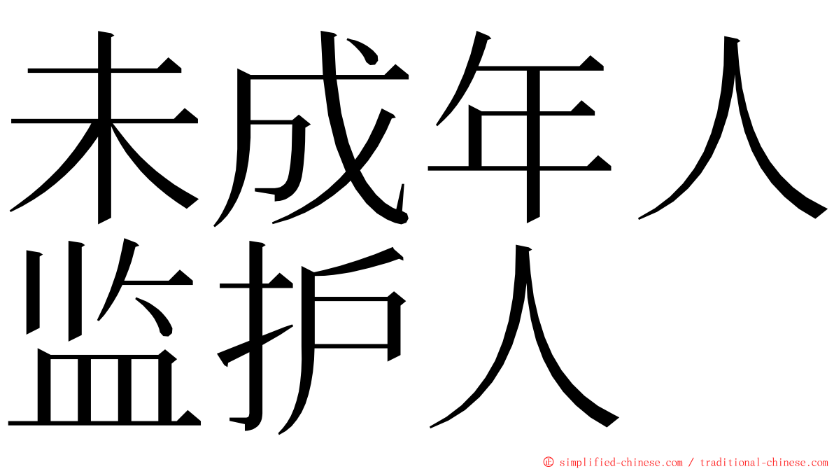 未成年人监护人 ming font