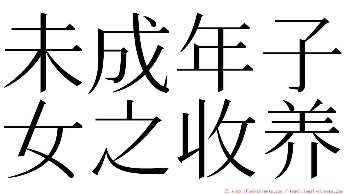 未成年子女之收养 ming font