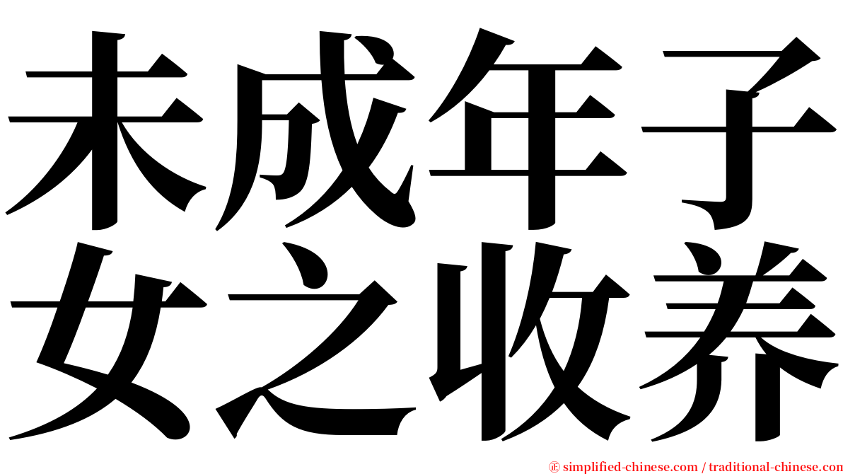 未成年子女之收养 serif font