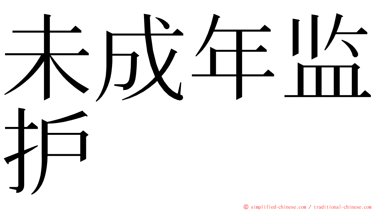 未成年监护 ming font