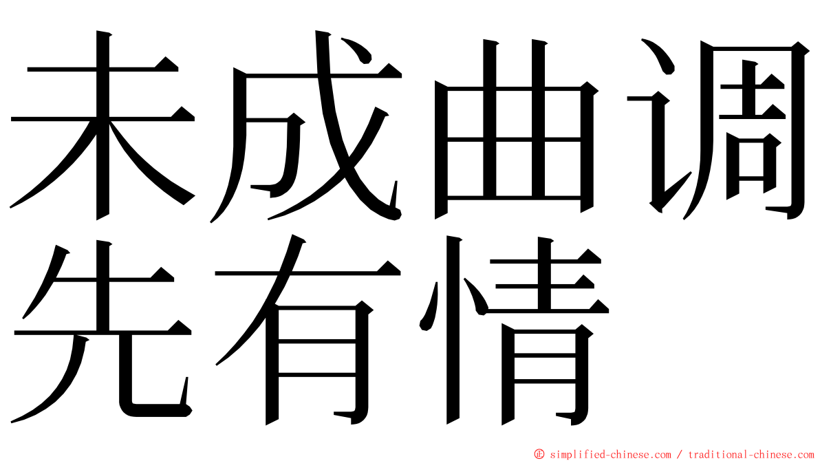 未成曲调先有情 ming font