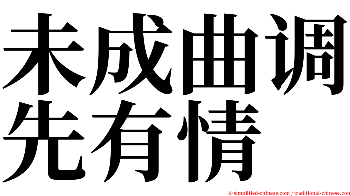 未成曲调先有情 serif font