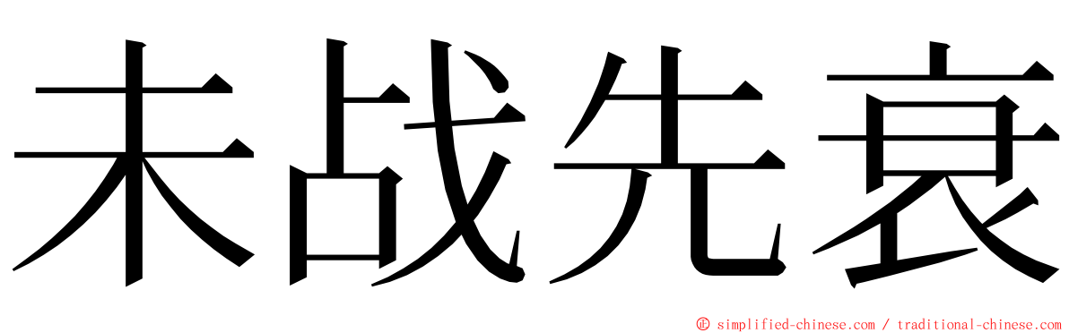 未战先衰 ming font