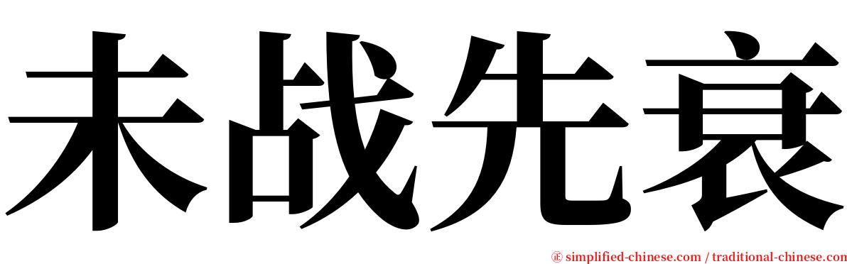 未战先衰 serif font