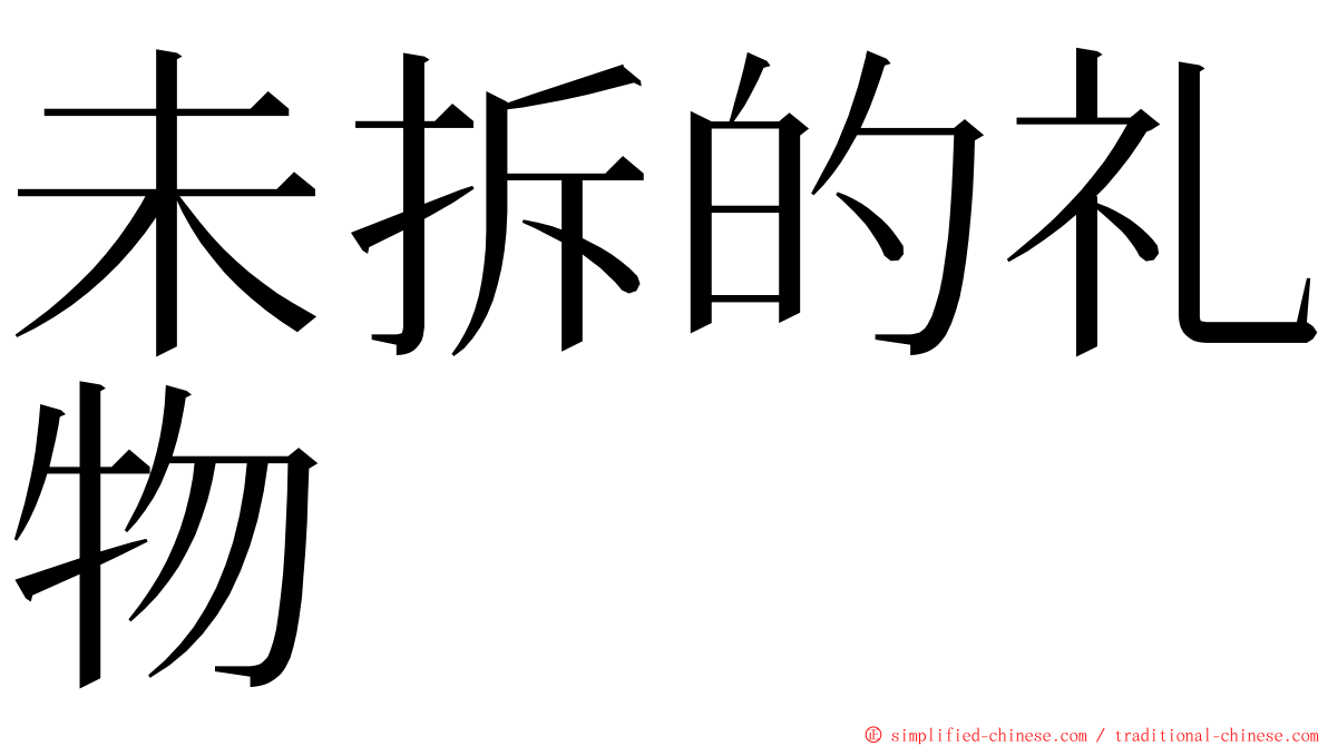 未拆的礼物 ming font