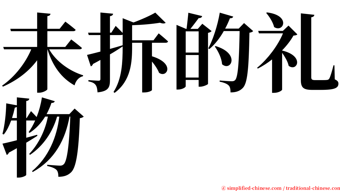 未拆的礼物 serif font