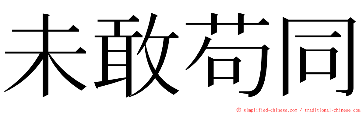 未敢苟同 ming font