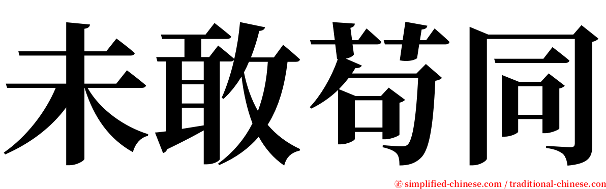 未敢苟同 serif font