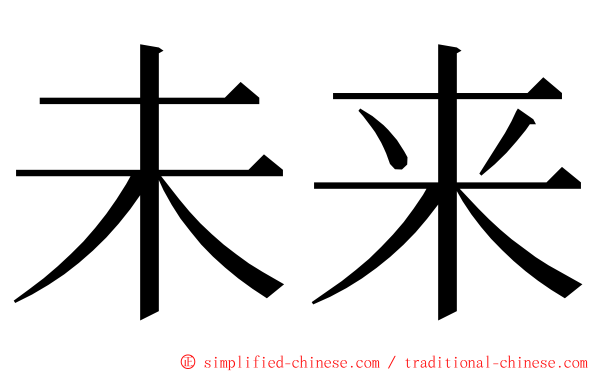 未来 ming font