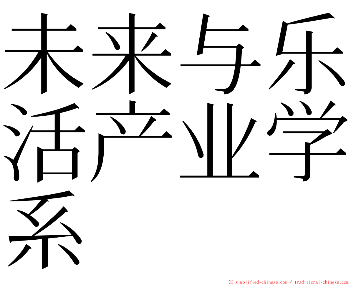 未来与乐活产业学系 ming font