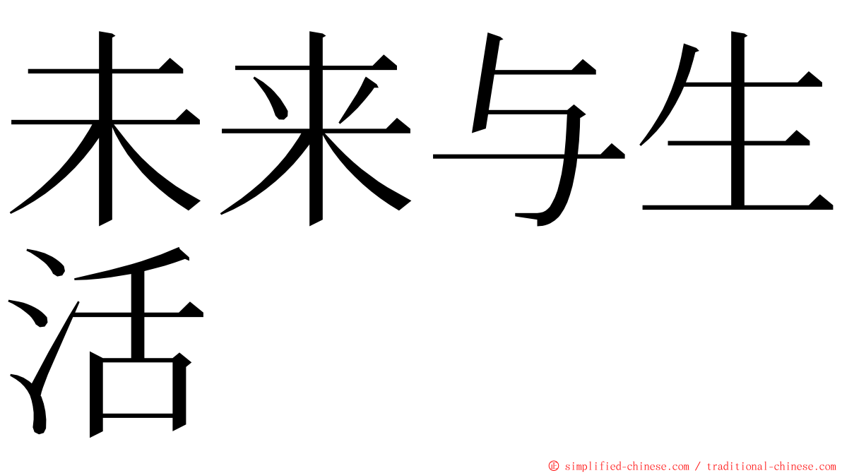 未来与生活 ming font