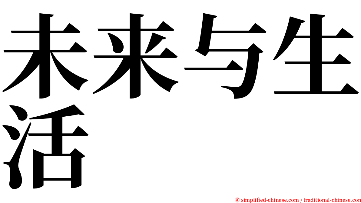 未来与生活 serif font