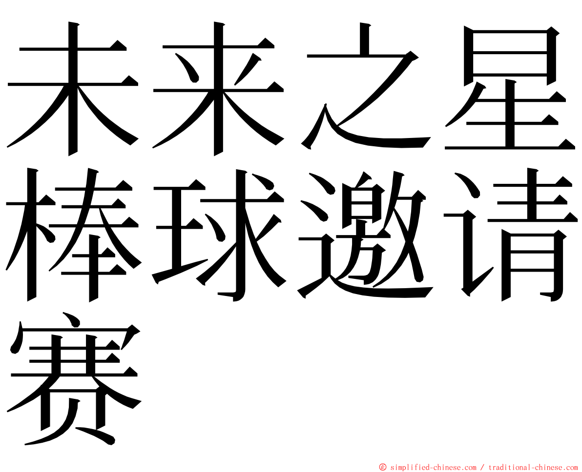 未来之星棒球邀请赛 ming font