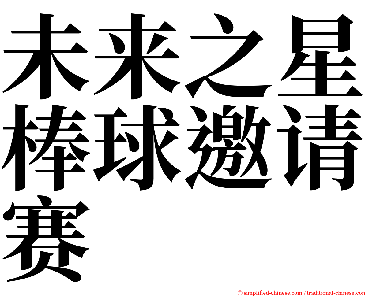 未来之星棒球邀请赛 serif font