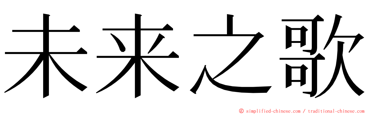 未来之歌 ming font