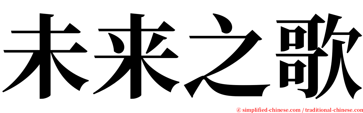 未来之歌 serif font