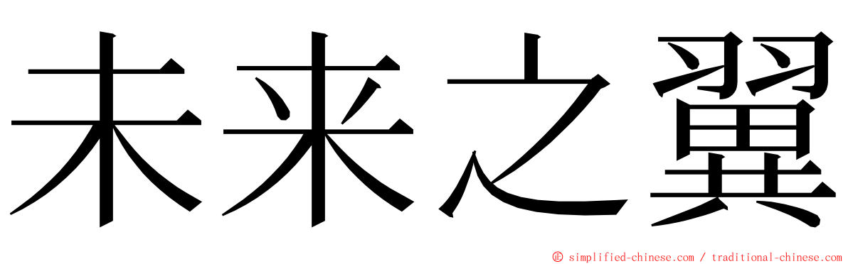 未来之翼 ming font