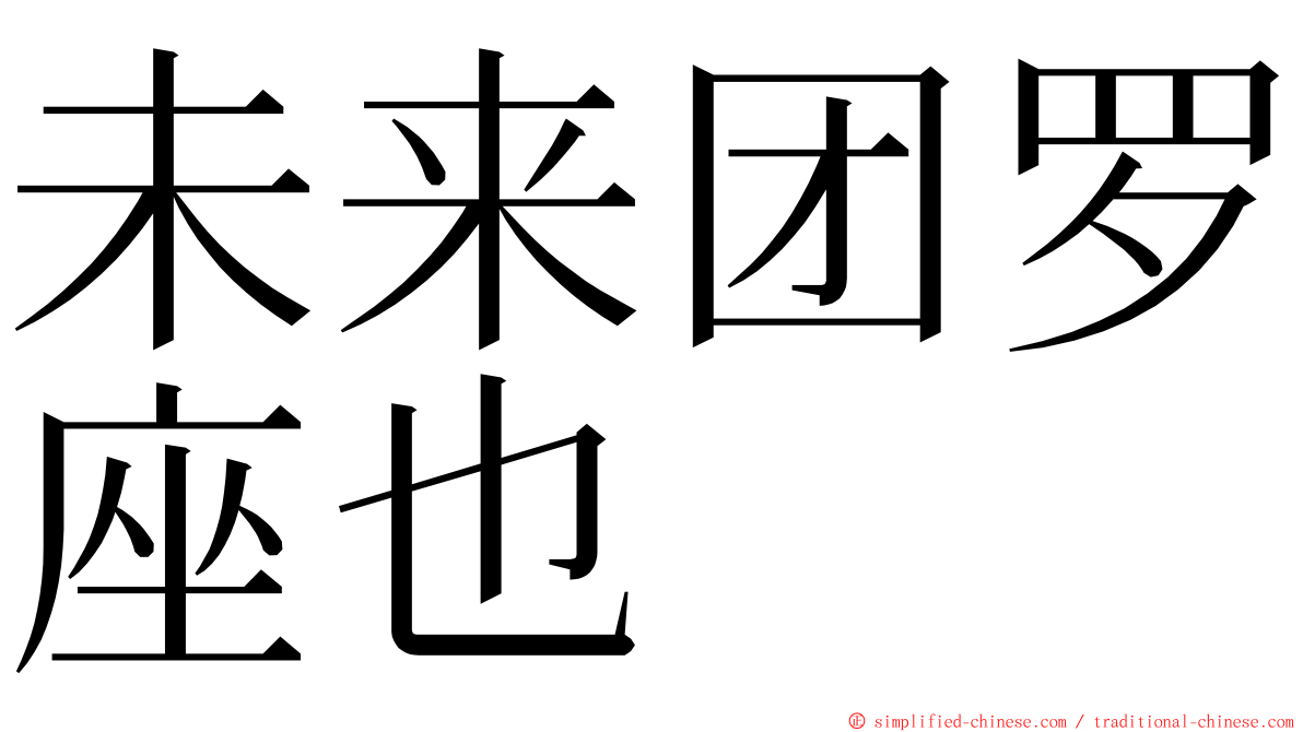 未来团罗座也 ming font