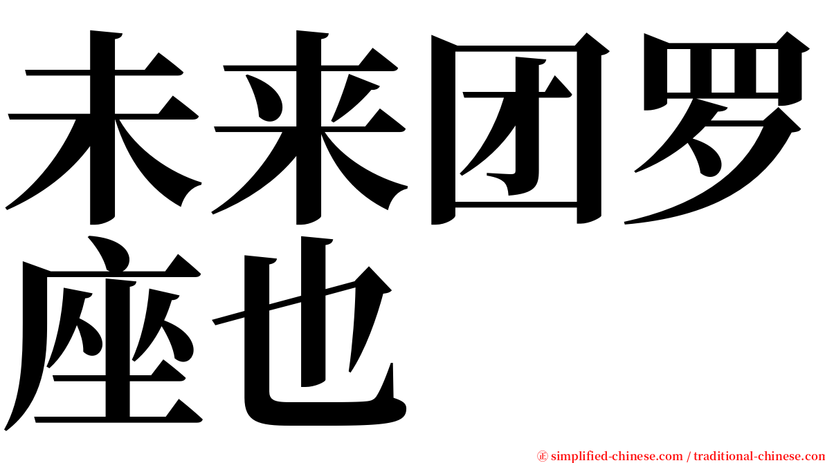 未来团罗座也 serif font