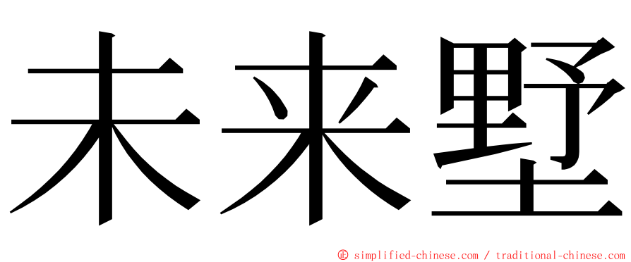 未来墅 ming font