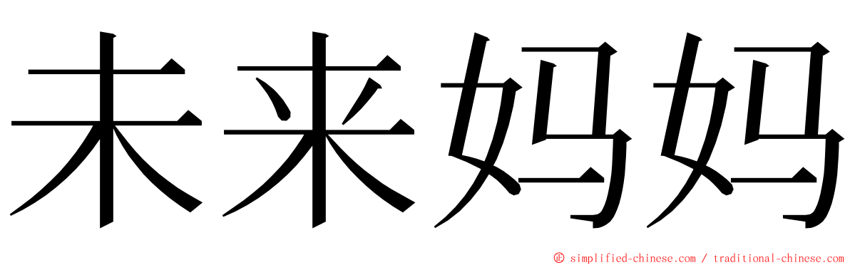 未来妈妈 ming font