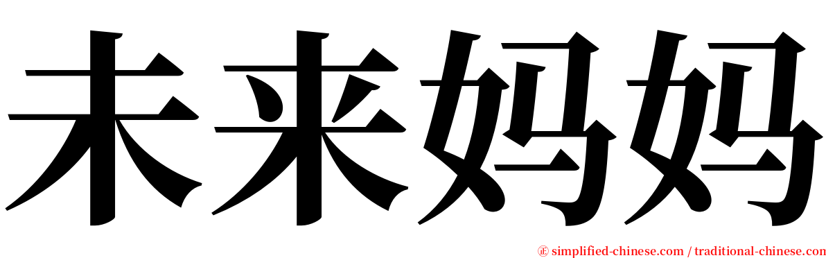 未来妈妈 serif font