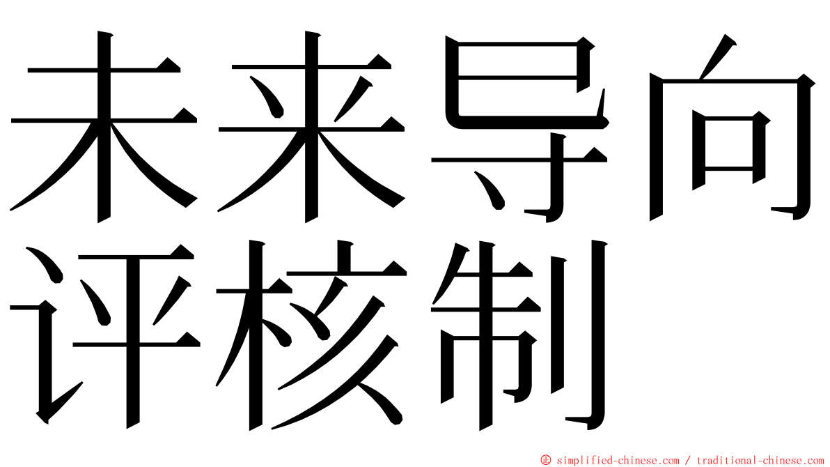 未来导向评核制 ming font