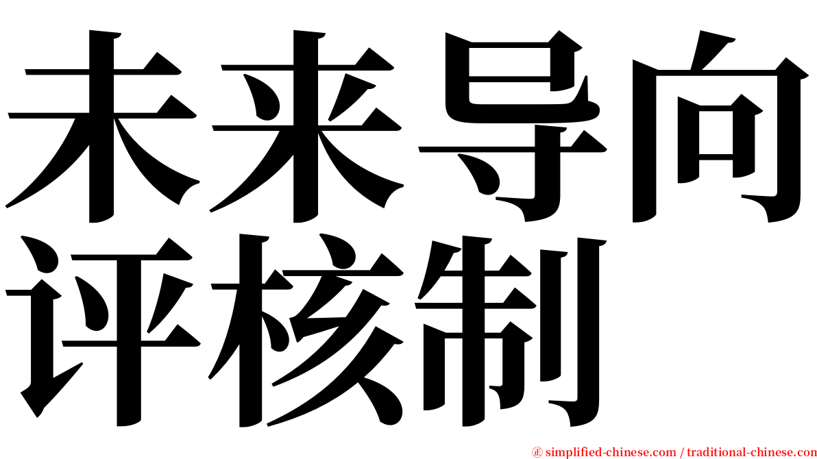 未来导向评核制 serif font