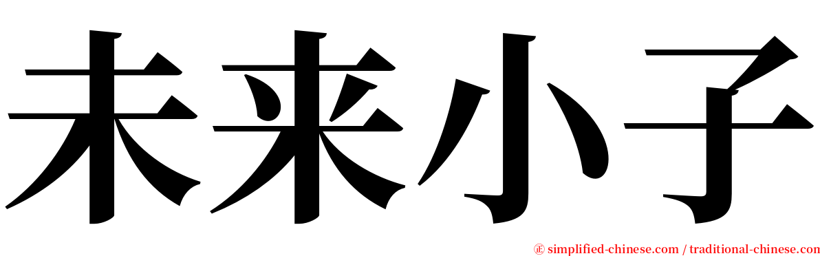 未来小子 serif font